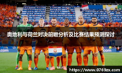 奥地利与荷兰对决前瞻分析及比赛结果预测探讨