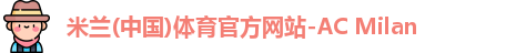 米兰体育